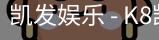 凯发